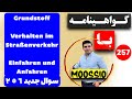 گواهينامه المانى 2024 سوال جديد ٢٥٦ (FÜHRERSCHEIN) Part 257