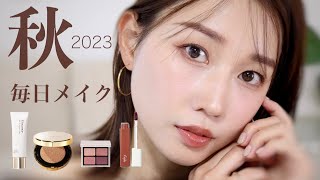 【秋メイク2023】大人っぽく盛れる最近の毎日メイク徹底解説!