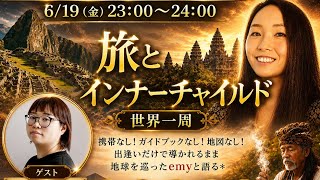 【旅とインナーチャイルド】 制限を外した「魂のジャーニー」！！