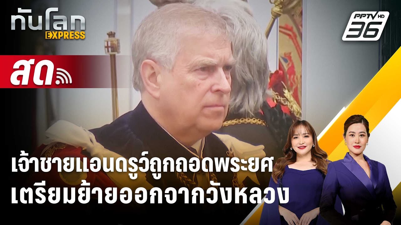 🔴 Live ทันโลก EXPRESS | เจ้าชายแอนดรูว์ถูกถอดพระยศ เตรียมย?