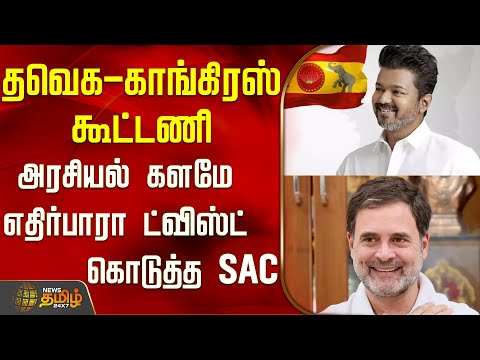 தவெக- காங்கிரஸ் கூட்டணி...அரசியல் களமே எதிர்பாரா ட்விஸ்ட் கொடுத்த SAC..! | TVK Congress Alliance