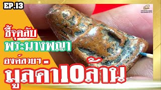 หยิบกล้องส่องพระ EP.13 | พระนางพญา วัดนางพญา จ.พิษณุโลก พิมพ์เข่าโค้ง | 04/06/62