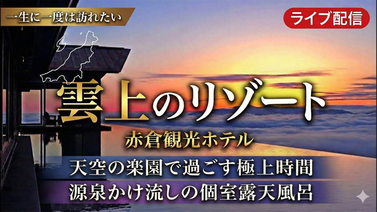 赤倉観光ホテル 源泉かけ流しの個室露天風呂 ライブ配信