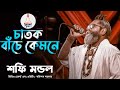 চাতক বাঁচে কেমনে | Chatok Bache Kemone | Bangla Baul |Baul Shafi Mondol | বাউল শ