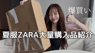 爆買い夏服ZARA大量購入品紹介。暑すぎる韓国編