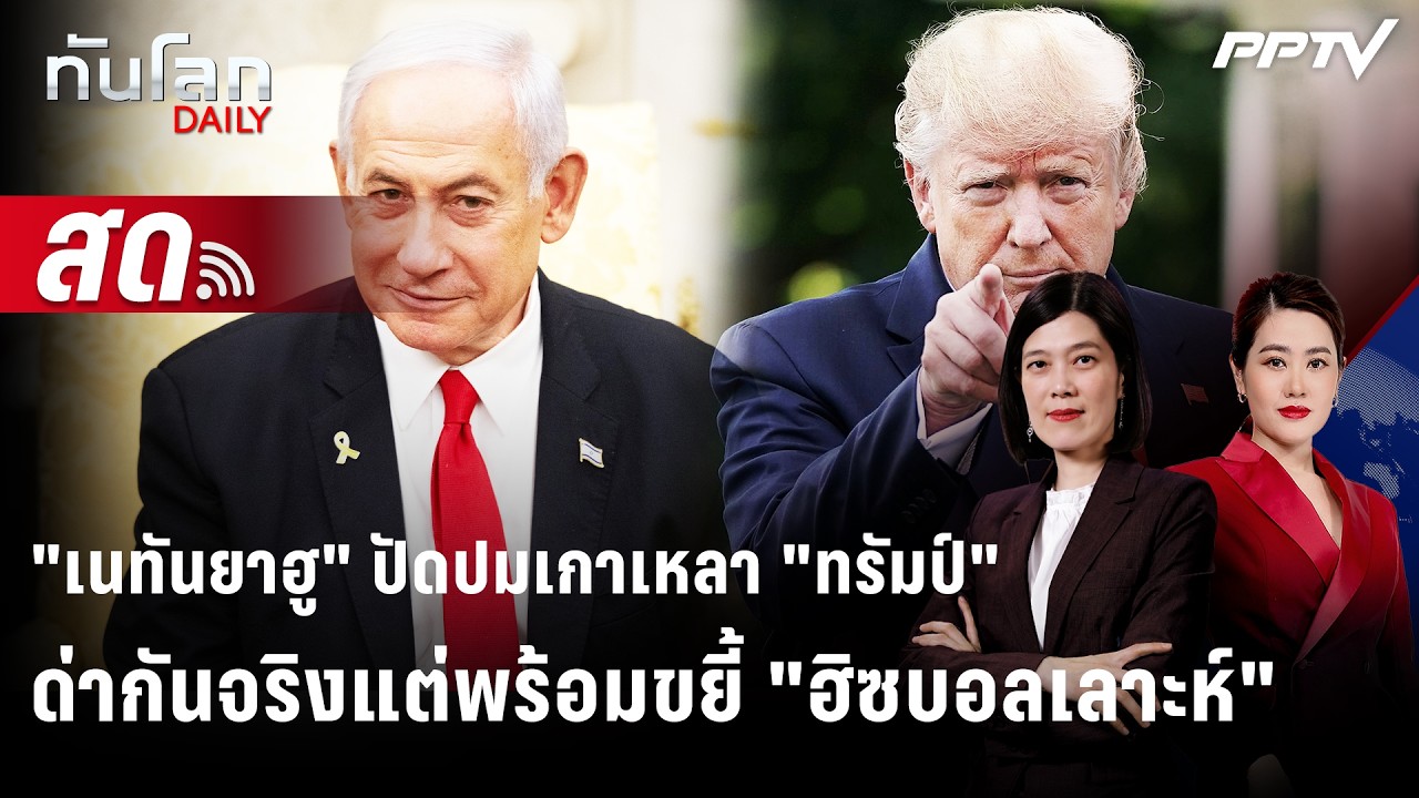 🔴 Live ทันโลก DAILY | "เนทันยาฮู" ปัดปมเกาเหลา "ทรัมป์" ประสา