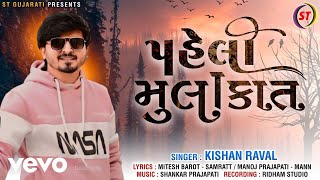 Kishan Raval - Pehli Mulakat - Gujarati video song