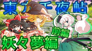 【ゆっくり実況】ゆっくり達が弾幕修行するそうです 〜妖々夢前編〜【東方千夜帖】
