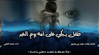 كلمات اغنية طفل يبكي على امه يوم العيد محمد العليي