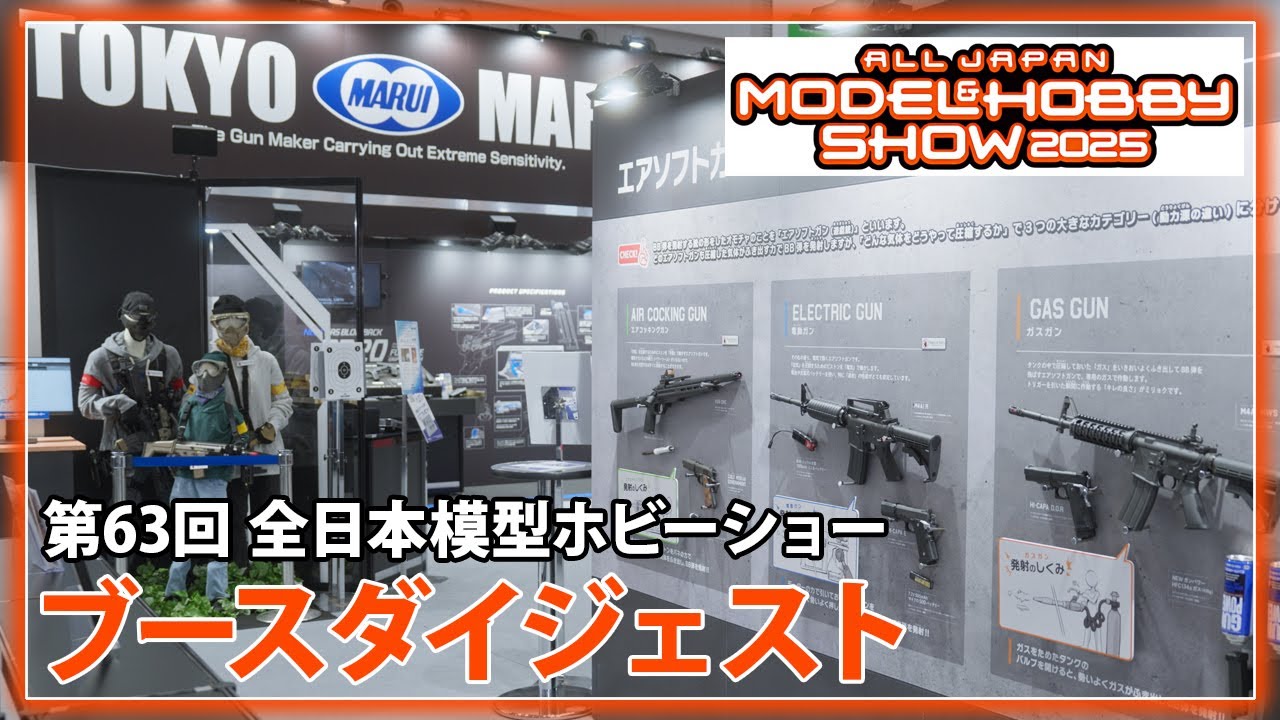 【第63回 全日本模型ホビーショー】東京マルイ ブースダイジェスト
