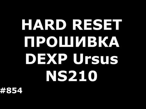 Hard Reset и Прошивка DEXP Ursus NS210