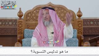 74 - ما هو تدليس التسوية؟ - عثمان الخميس