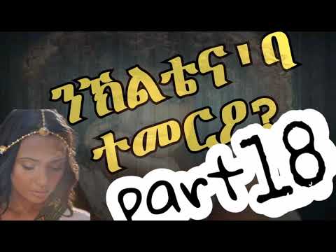ልብወለድ ዛንታ ንኽልቴና'ባ ተመርዖ?
