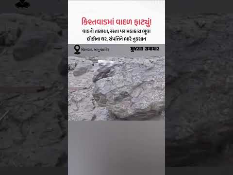 કિશ્તવાડમાં વાદળ ફાટ્યું! વાહનો તણાયા, રસ્તા પર મહાકાય ભૂવા, લોકોના ઘર, સંપત્તિને ભારે નુકસાન કિશ્તવાડમાં વાદળ ફાટ્યું! વાહનો તણાયા, રસ્તા પર મહાકાય ભૂવા, લોકોના ઘર, સંપત્તિને ભારે નુકસાન