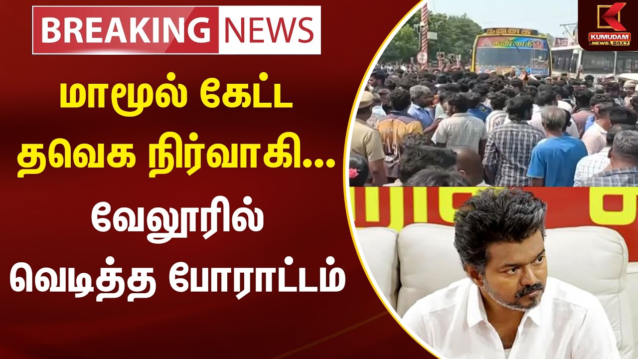 JUST NOW : மாமூல் கேட்ட தவெக நிர்வாகி... வேலூரில் வெடித்த போராட்டம் | TVK Vijay | Vellore | Kumudam
