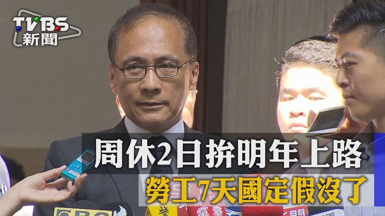 週休2日拚明年上路！　勞工7天國定假沒了