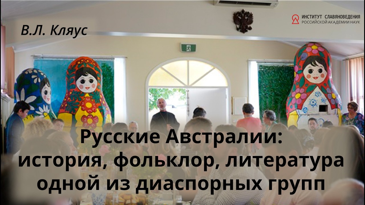 Кляус В.Л. Русские Австралии: история, фольклор, литература одной из диаспорн