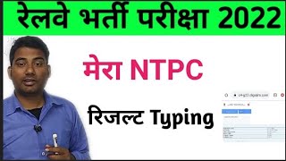my typing result / rrb ntpc result / railway ntpc update / rrc group d update / rrb ntpc news/ rrc