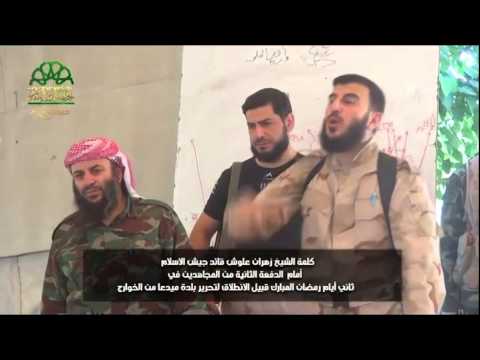 كلمة قائد جيش الإسلام زهران علوش قبل الهجوم على مواقع تنظيم الدولة الإسلامية في بلدة ميدعا في ريف دمشق