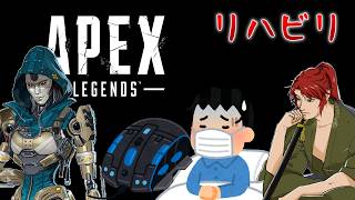 【Apex Legends】風邪！マウス故障！残業！色々ありました・・・リハビリ配信【エーペックス】