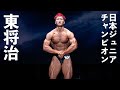 東将治選手フリーポーズ【日本ジュニアボディビル選手権】
