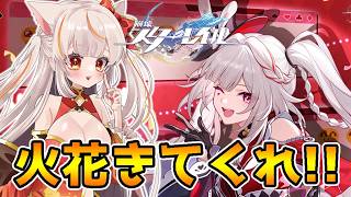 【崩壊スターレイル】火花を迎え隊！！！！モチ武器もほしい！！！ガチャ【houkaistarrail 】