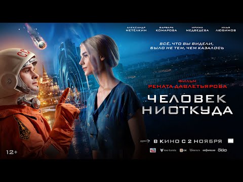 трейлер русской фантастики ЧЕЛОВЕК НИОТКУДА, в кино со 2 ноября