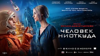 Трейлер: Человек ниоткуда