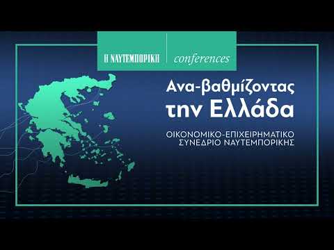 «Ανα-βαθμίζοντας» την Ελλάδα: Το Οικονομικό και Επιχειρηματικό Συνέδριο της Ναυτεμπορικής