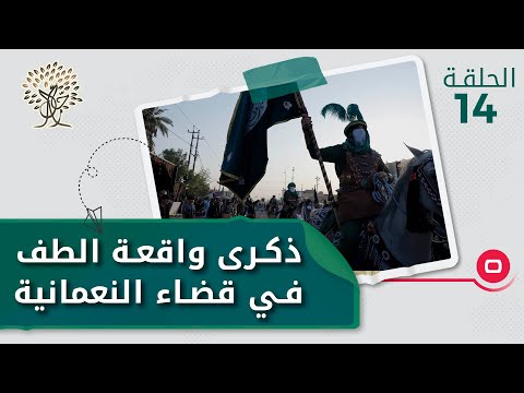شاهد بالفيديو.. استعدادات المواكب الحسينية لإحياء واقعة الطف في قضاء النعمانية - رحال م٤ - الحلقة ١٤