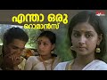 എന്താ ഒരു റൊമാൻസ് ️ Oppol Movie Menaka Balan K Nair Malayalam Movie 
