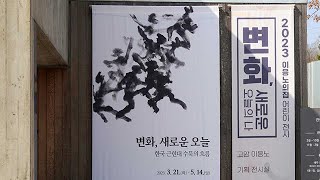 [변화, 새로운 오늘 : 한국 근현대수묵의 흐름]展 _ 이응노의 집 이미지