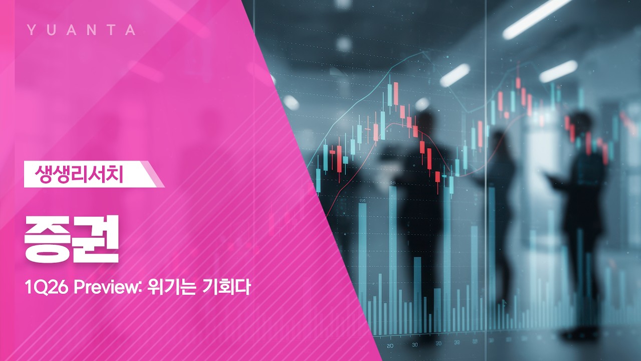 증권 : 1Q26 Preview: 위기는 기회다 - 우도형 연구원
