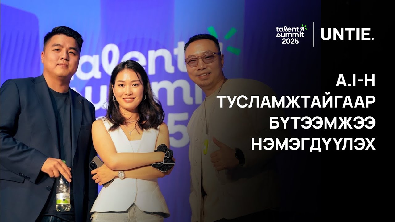 Untie Episode #30 - Хиймэл оюуны тусламжтайгаар бүтээмжээ нэмэгдүүлэх