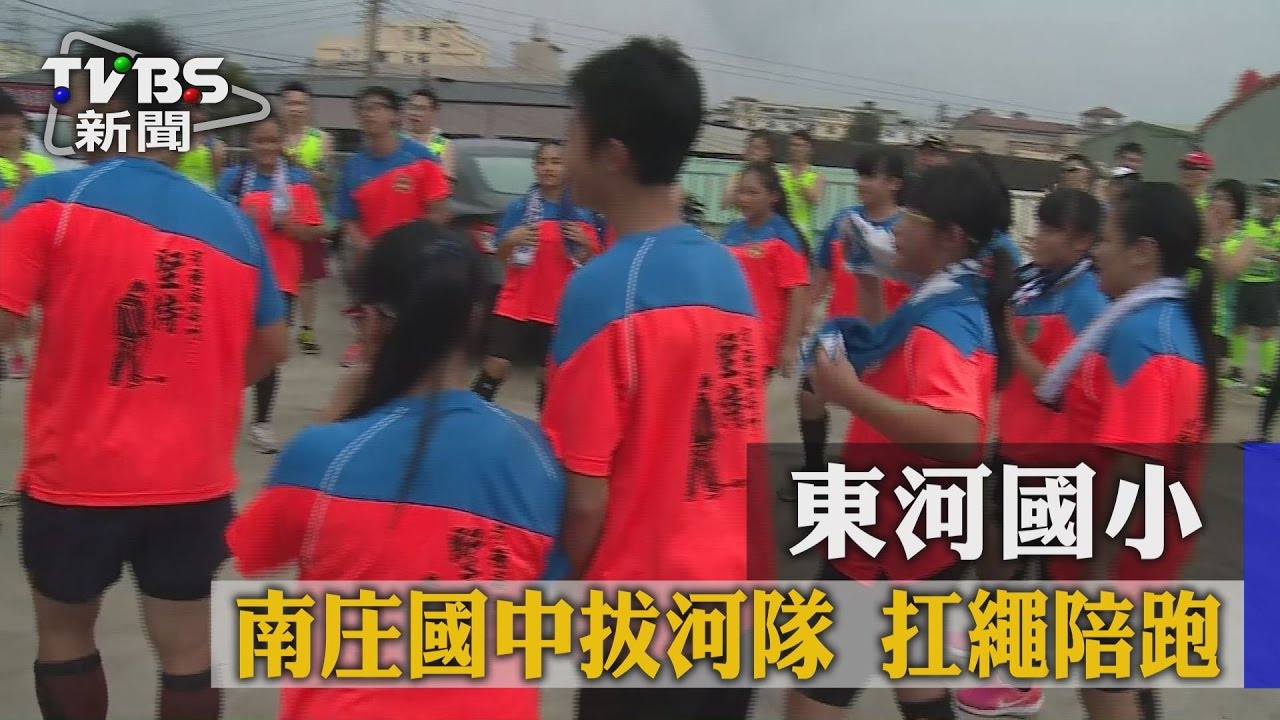 東河國小、南庄國中拔河隊扛繩陪跑