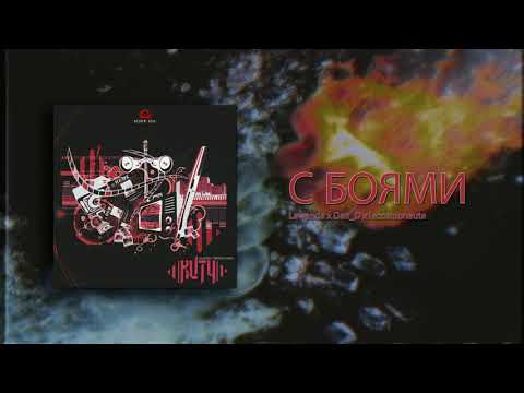 Lawanda x Dan_D x lecosmonaute - С БОЯМИ