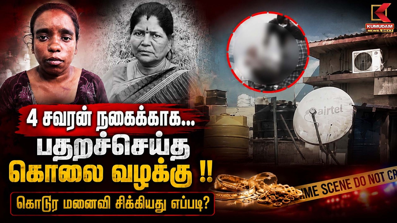 4 சவரன் நகைக்காக.. பதறச்செய்த கொ** வழக்கு! கொடுர மனைவி சிக்கியது எப்படி? |Salem |Crime News | Arrest