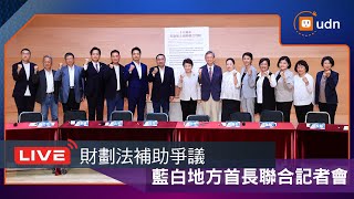 [討論] 統籌分配款藍營15縣市長記者會
