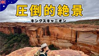 【ウルルだけじゃない！】キングスキャニオンで火星体験してきた