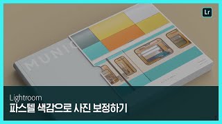 [라이트룸] 빈티지한 파스텔 색감으로 사진 보정하기
