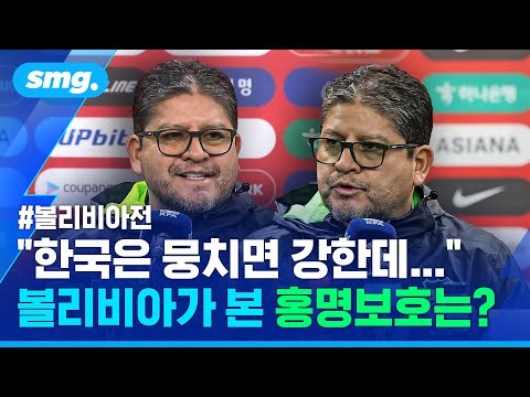 홍명보호는 체계적인 팀 ...'경계심·리스펙트 공존' 볼리비아 대표팀 기자회견