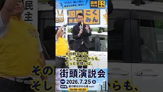 いつか東北町でも国民民主党の仲間が立つその日まで2026.7.25in東北町