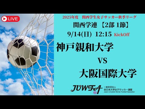 体育学科 【関西秋季2部1節】 神戸親和大学 × 大阪国際大学 9/14(日) 12:15