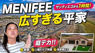 【土地0.25エーカー】サンディエゴから1時間!1億円台の一戸建て!Menifee物件紹介