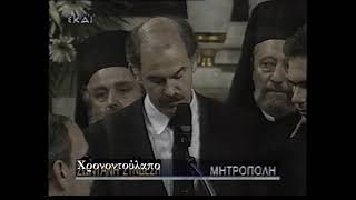 Πατέρα τα έμαθες τα νέα - Κηδεία Ανδρέα Παπανδρέου 1996