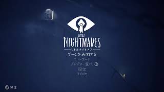 [リトルナイトメア]初見でプレイしていく