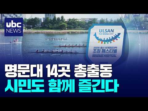 2026 울산 세계명문대학 조정 페스티벌