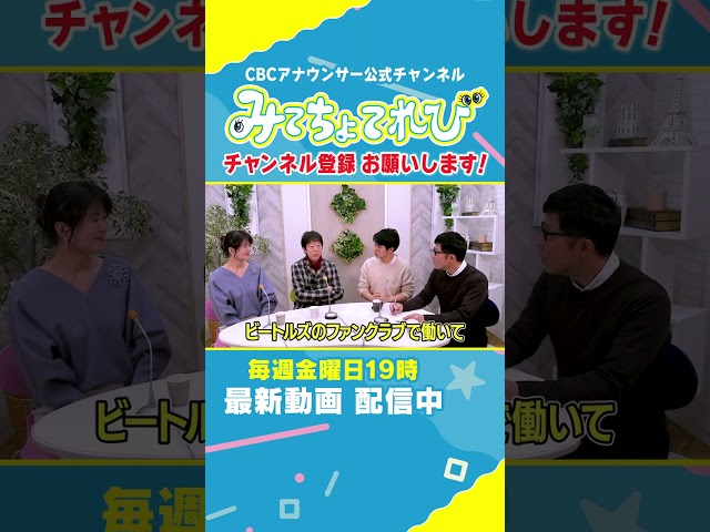 【切り抜き】重盛アナと言えば「ビートルズ」です。 #CBC #重盛アナ #卒業 #アナウンサー #みてちょてれび