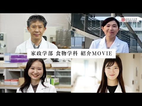 【日本女子大学】家政学部 食物学科 紹介MOVIE