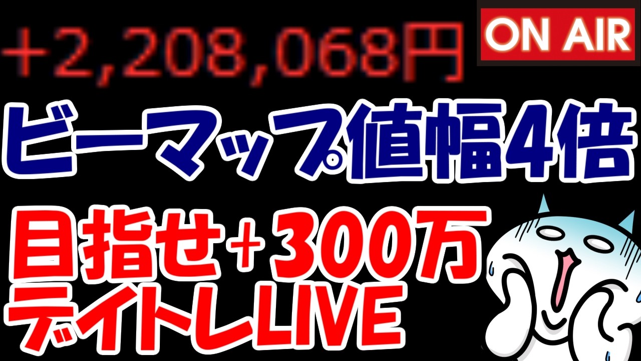【累計220万勝ち】上場廃止ビーマップが下側値幅4倍戦突入！果たしてどうなる？？？【4/3　前場デイトレード放送】